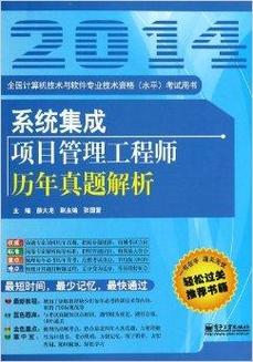 系統(tǒng)集成項(xiàng)目管理工程師歷年真題解析